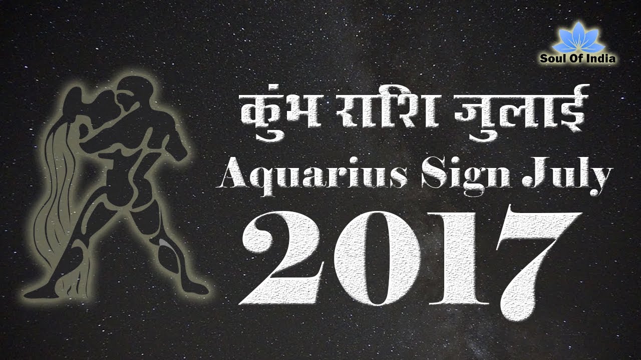 Aquarius July Horoscope 2017, Kumbha Rashi July 2017, कुंभ राशिफल जुलाई