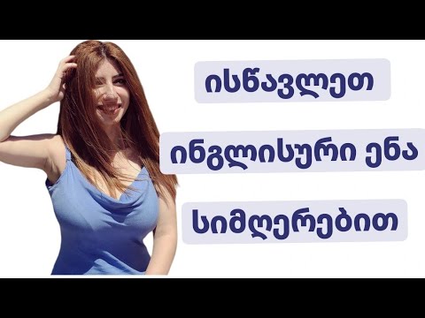 სიმღერები, რომ ისწავლო ინგლისურის გრამატიკა