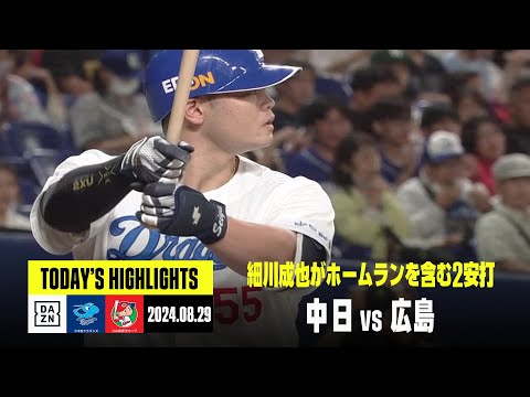 【中日ドラゴンズ×広島東洋カープ】宇佐見真吾と細川成也にホームラン|2024年8月29日 ハイライト