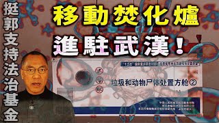 武漢肺炎》武漢每日燒上千具屍體？郭文貴爆驚悚內幕｜KO3316