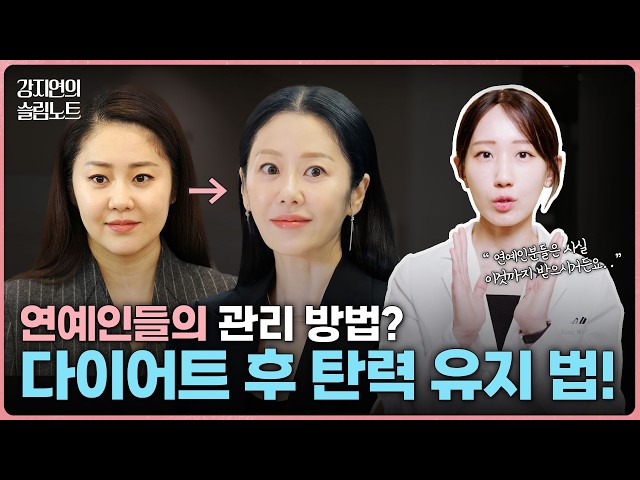 다이어트 후 탄력이 고민이신가요? 연예인들의 탄력 관리 방법 알려드립니다!