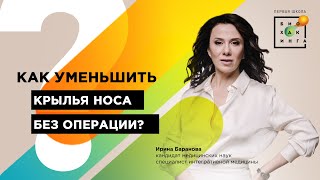 Как уменьшить крылья носа без операции?