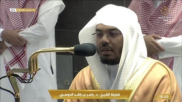 تلاوة مميزة للشيخ ياسر الدوسري مغرب 28 شعبان 1442هـ