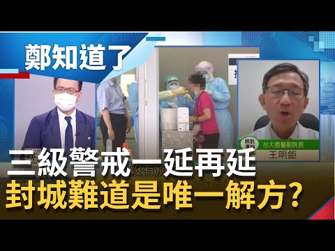 三級警戒一延再延封城難道是唯一解方? 疫情下無家可歸的困境 街友"罩不住"恐成另一社會隱憂?│鄭弘儀主持│【鄭知道了 PART2】20210607│三立iNEWS