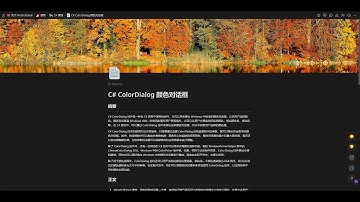 C# ColorDialog 颜色对话框 — 快速上手与实战示例