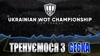 World of Tanks.Тренуємося з @Ge6kagamesUA до турніра блогерів. UWC 2x2