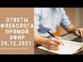 Прямой эфир с флебологом от 29.12.2021