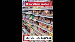 ร้านสะดวกซื้อ เช่น 7-11 หรือ มินิบิ๊กซี หรือ โลตัสเอกเพรส พูดเป็นภาษาอังกฤษ ว่าอย่างไร