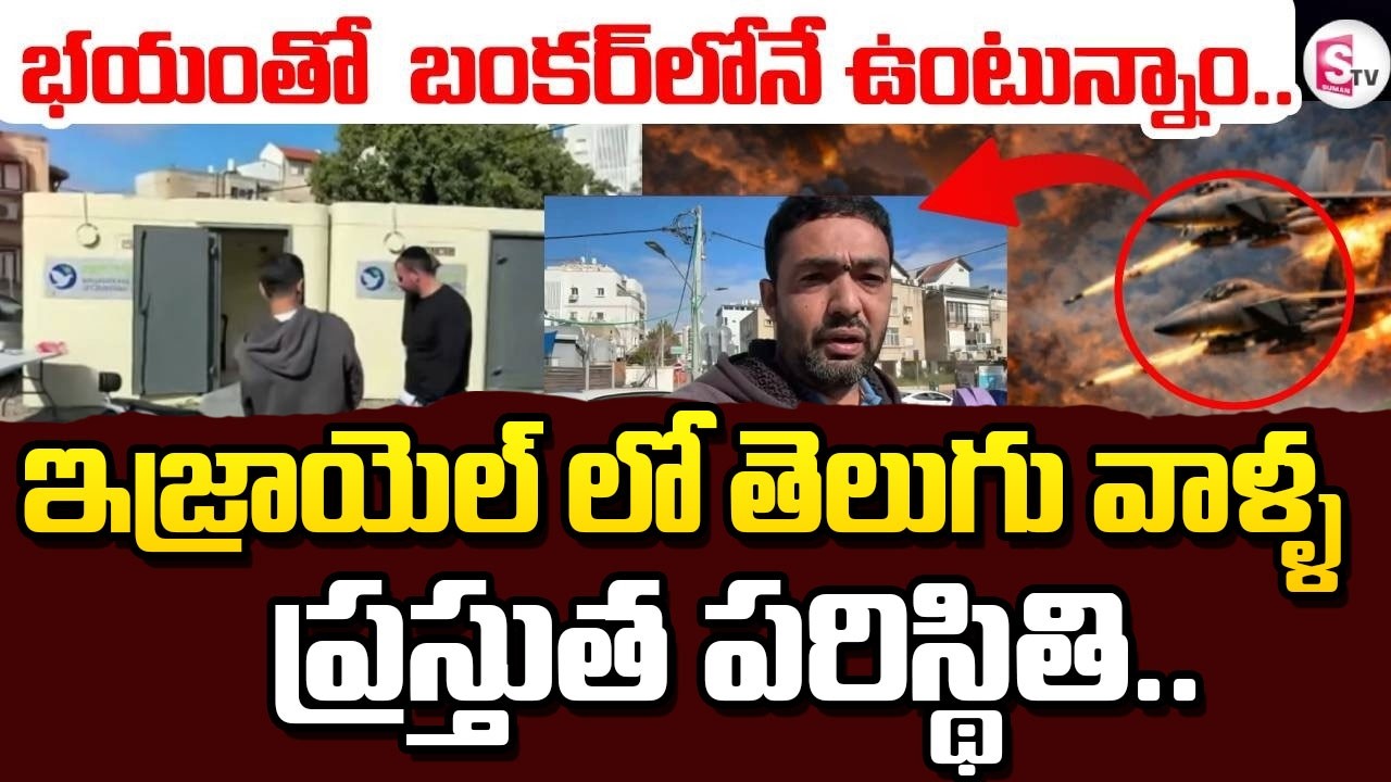 Israel-Iran War News | Bunker Home | భయం తో బంకర్ లోనే ఉంటున్నాం..| SumanTV Classroom