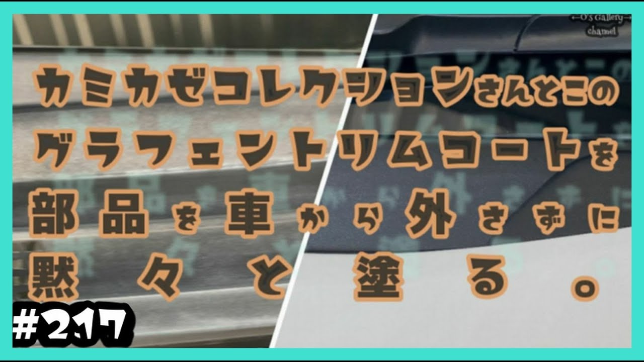 217 神風コレクションさんのグラフェントリムコートを外さず塗っちゃっ