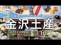 【最新】金沢駅のお土産おすすめ10選┊金沢出身アラサーOLが厳選【金沢旅行/kanazawa】