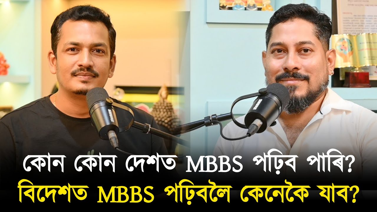 ভাৰতবৰ্ষত কৈ বিদেশত MBBS ৰ খৰচ কিয়‌ কম? (8638506190)