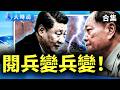 從髮小到對手 張又俠C位現身 閱兵辦變調 紅牆劇本改寫 習近平的戲 沒了 史海秘辛 大時局 從髮小到對手 張又俠C位現身 閱兵辦變調 紅牆劇本改寫 習近平的戲 沒了 史海秘辛 大時局