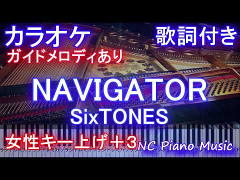 【カラオケ女性キー上げ+3】NAVIGATOR / SixTONES(ナビゲーター / ストーンズ )【ガイドメロディあり歌詞付きフル full ピアノ鍵盤ハモリ付き】