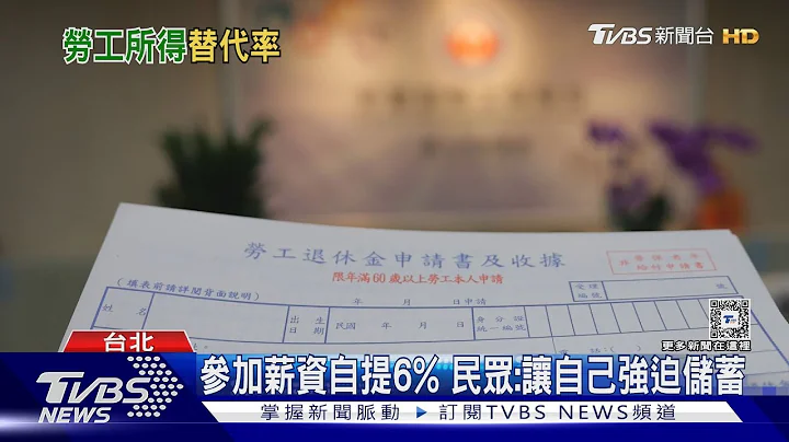 退休金夠嗎? 退休越高薪 所得替代率卻越低｜十點不一樣20240717@TVBSNEWS01 - 天天要聞