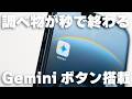 iPhoneにGemini専用ボタンを設定して爆速起動！Apple Intelligence時代を先取りする設定が便利すぎた