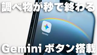 iPhoneにGemini専用ボタンを設定して爆速起動！Apple Intelligence時代を先取りする設定が便利すぎた