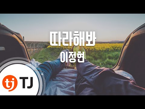 [TJ노래방] 따라해봐 - 이정현 (Lee Jung Hyun) / TJ Karaoke