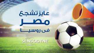 شجع مصر في روسيا مع #سنسوداين!