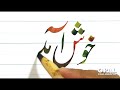 Khush Amadeed-Urdu calligraphy by Naveed Akhtar Uppal_OPALinstituteJhelum