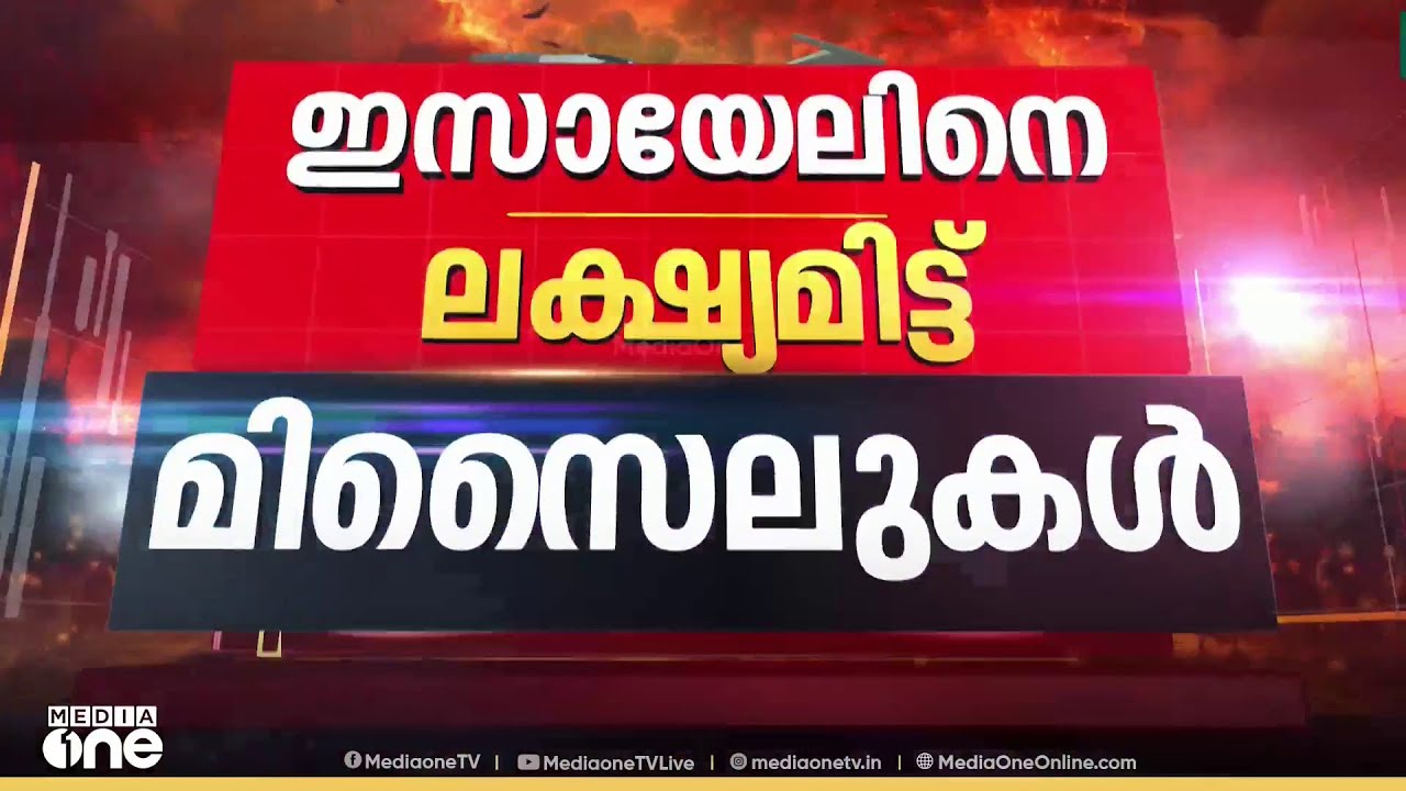 തിരിച്ചടിച്ച് ഇറാൻ; ഇസ്രായേൽ നഗരങ്ങളിലേക്ക് നിരവധി മിസൈലുകൾ