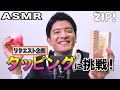 【ASMR・音フェチ】タッピングに篠原アナが挑戦!〜篠原アナのASMR#14【ZIP!公式チャンネル】