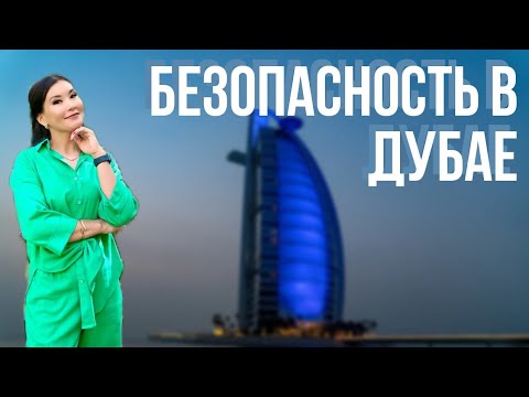 БЕЗОПАСНЫ ЛИ ДУБАИ?