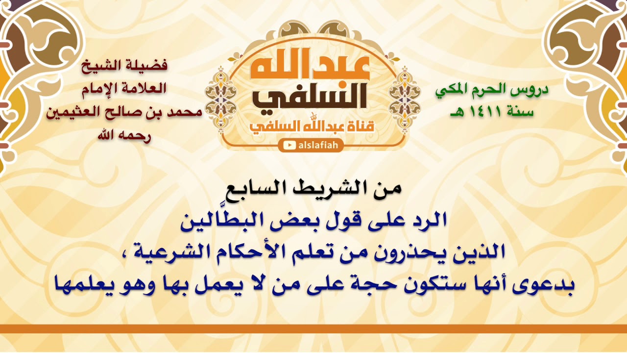الشيخ ابن عثيمين : الرد على قول بعض البطَّالين الذين يحذرون من تعلم الأحكام الشرعية ، بدعوى أنها س