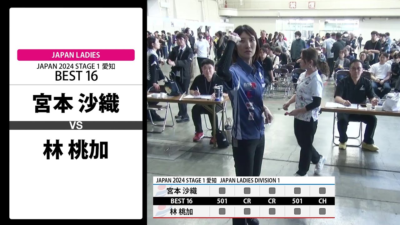 宮本 沙織 VS 林 桃加】JAPAN 2024 STAGE1 愛知 LADIES BEST16 - YouTube