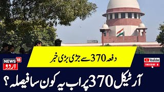 Kashmir News: آرٹیکل 370 پر اب یہ  کون سے فیصلہ ؟ | Article 370 | SC | Srinagar  | News@9