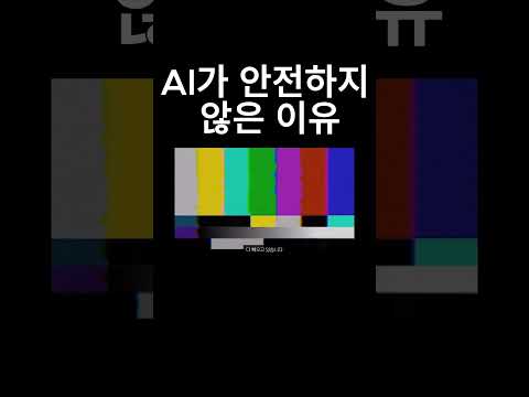 AI가 위험한 이유 #shorts  #챗gpt강사 #chatgpt #aitools #chatgpt교육 #ai #ai강사 #ai교육 #gpts