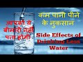 कम पानी पीने के नुकसान | Side Effects of Drinking Less Water