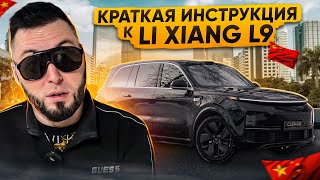 ИНСТРУКЦИЯ К LiXiang L9. Китайские автомобили
