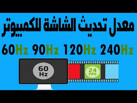 تغيير معدل تحديث الشاشة للكمبيوتر 60Hz 120Hz 240Hz