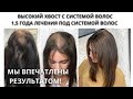 Высокий хвост с системой волос!