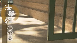 【靜思妙蓮華】法華經譬喻品 - 施為堅舟 廣度苦海 - 20210301 第703集