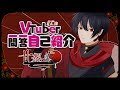 【新人Vtuber】Vtuber一問一答自己紹介【甘都 転】