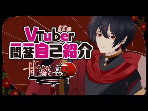 Vtuber一問一答自己紹介