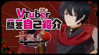 「【新人Vtuber】Vtuber一問一答自己紹介【甘都 転】」のサムネイル