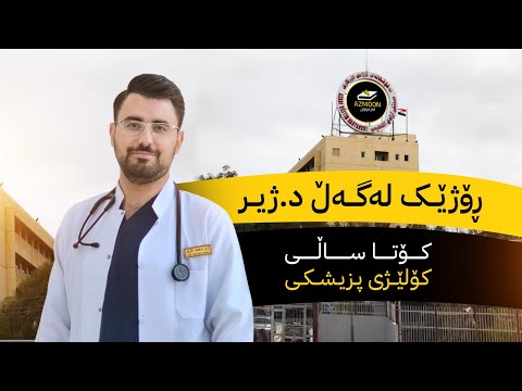 ڕۆژێک لەگەڵ د ژیر دواین ساڵی زانکۆ پزیشکی گشتی