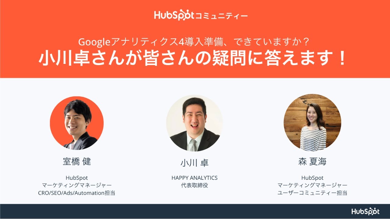 【HubSpotコミュニティー質問募集企画】Googleアナリティクス4導入準備、できていますか？小川卓さんが皆さんの疑問に答えます！ | HubSpot