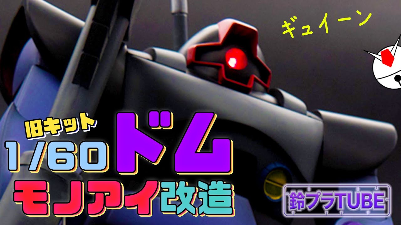 旧キット 1/60 ドム モノアイ点灯 ボタン電池 カラーリング変更 DOM