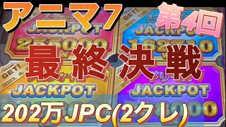 【アニマ7】目指せ！コンプリートJP T4-FINAL 202万JPC【メダルゲーム】