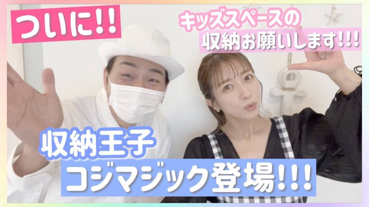 【キッズスペース収納】何をしたらいいのかわからないのでプロに教えてもらいました！【収納王子コジマジックさん】