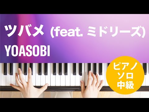 ツバメ (feat. ミドリーズ) YOASOBI