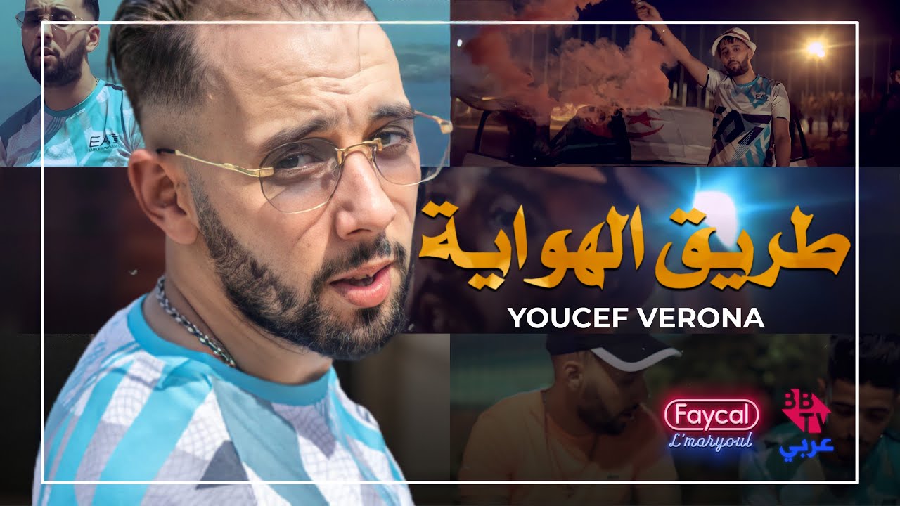 Youcef Verona 2021 - Tarik Elhawiya - طريق الهواية | © (Clip Officiel)
