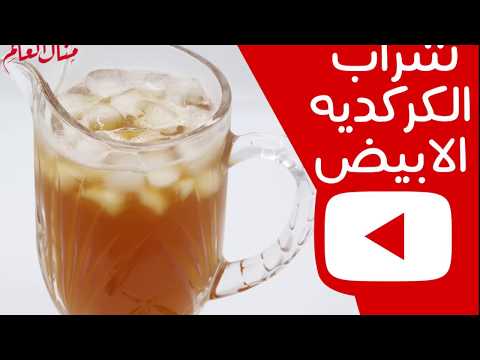 شراب الكركديه الأبيض مطبخ منال العالم 2018
