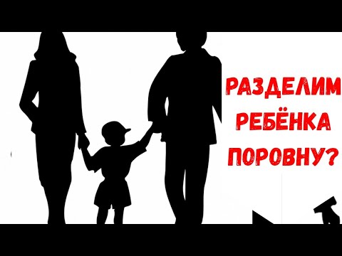 Совместная опека в России: за или против. Семейный юрист и судебная практика