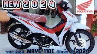 ราคาล่าสุด WAVE 110i ล้อแม็ก ปี 2024