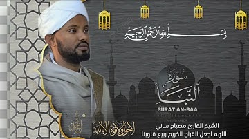 القارئ مصباح ساني سورة النباء